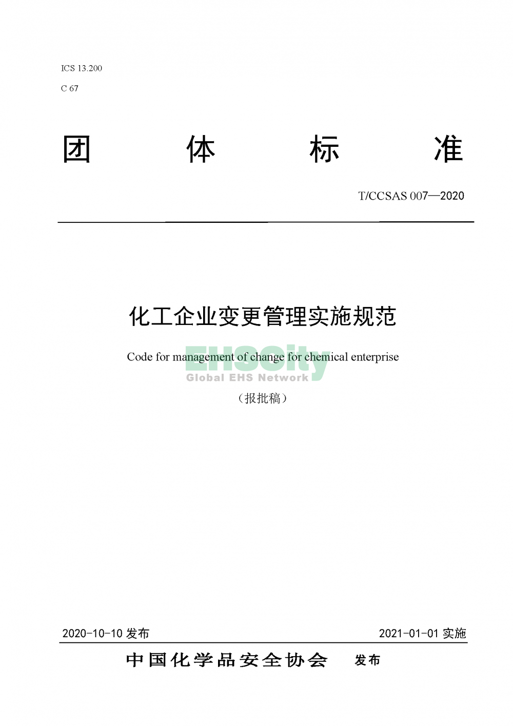 《化工企業(yè)變更管理實(shí)施規(guī)范》_頁(yè)面_01