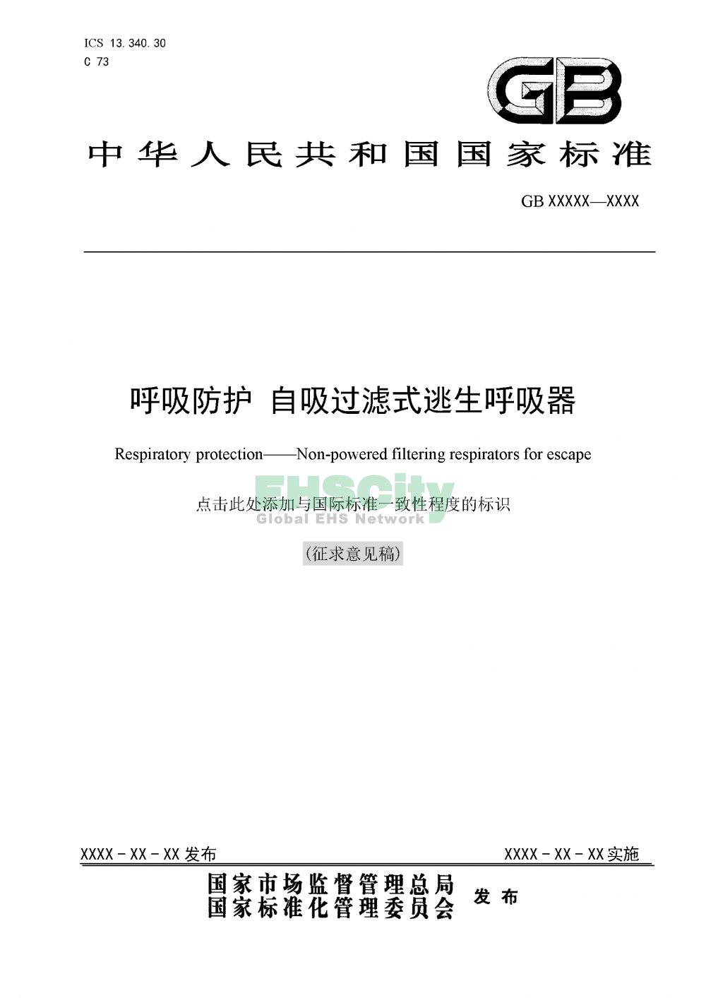 《呼吸防護(hù)自吸過濾式逃生呼吸器(征求意見稿)》_頁面_01