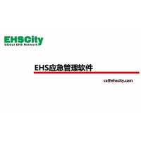 EHS應(yīng)急管理軟件—EHSCity數(shù)字化管理平臺(tái)