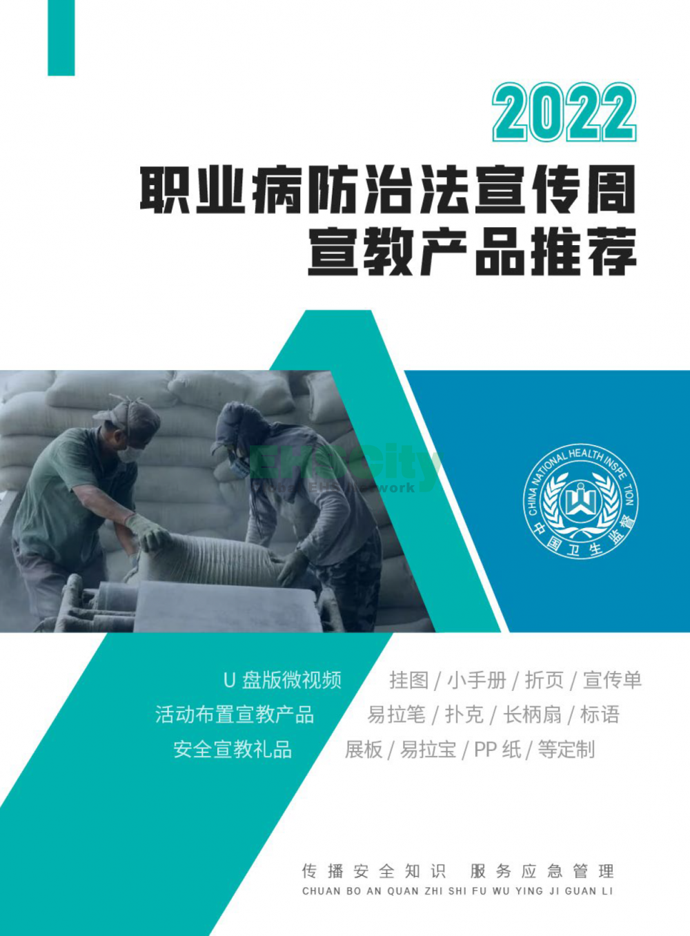 2022年EHSCity《職業(yè)病防治周》宣傳品目錄021-31608131