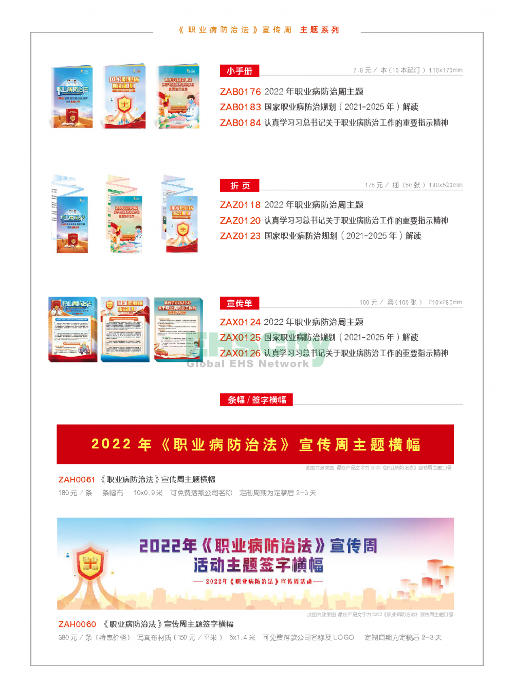 2022年EHSCity《職業(yè)病防治周》宣傳品目錄021-31608131