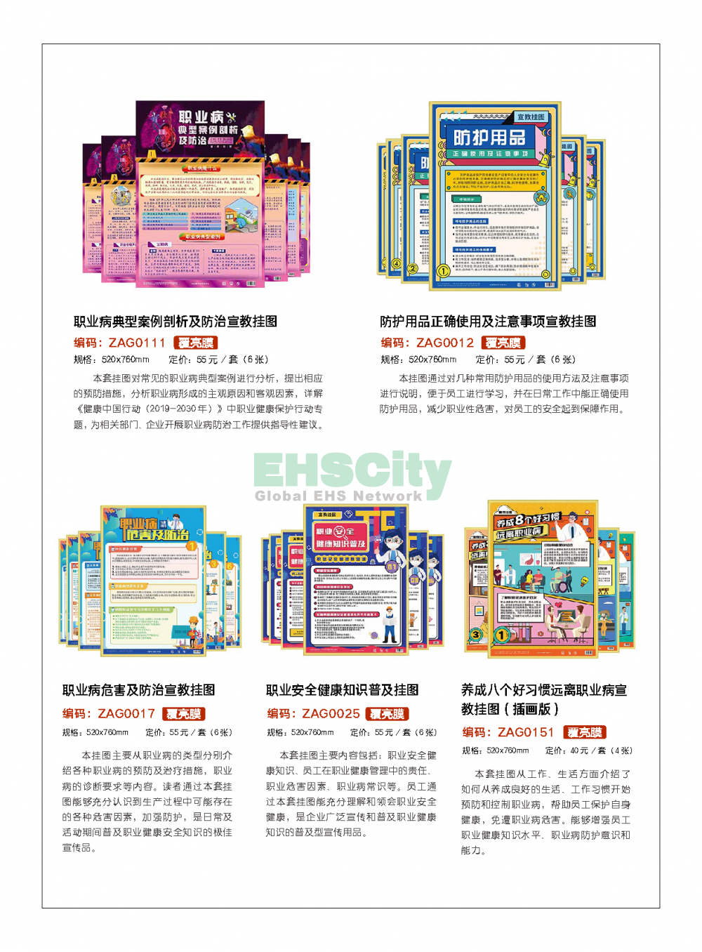 2022年EHSCity《職業(yè)病防治周》宣傳品目錄021-31608131
