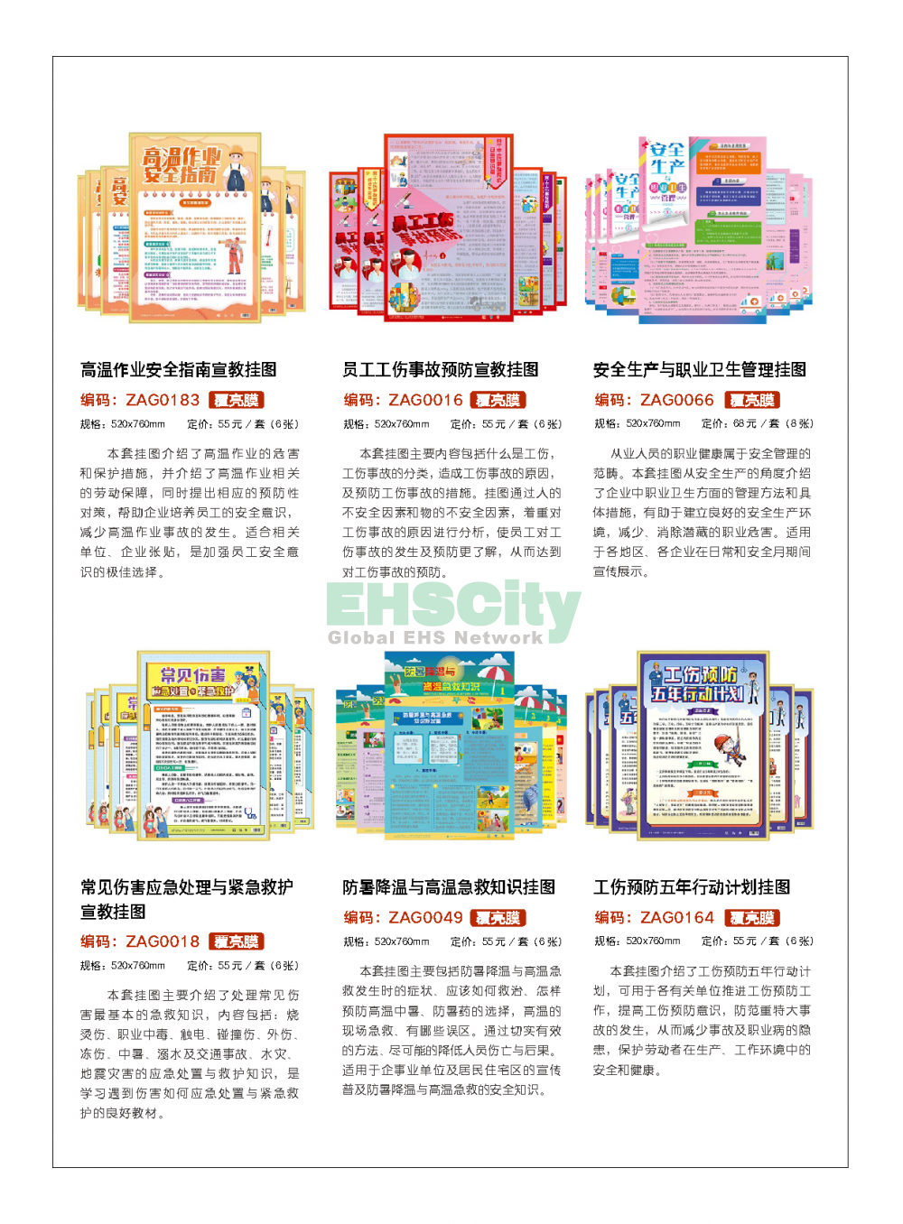 2022年EHSCity《職業(yè)病防治周》宣傳品目錄021-31608131