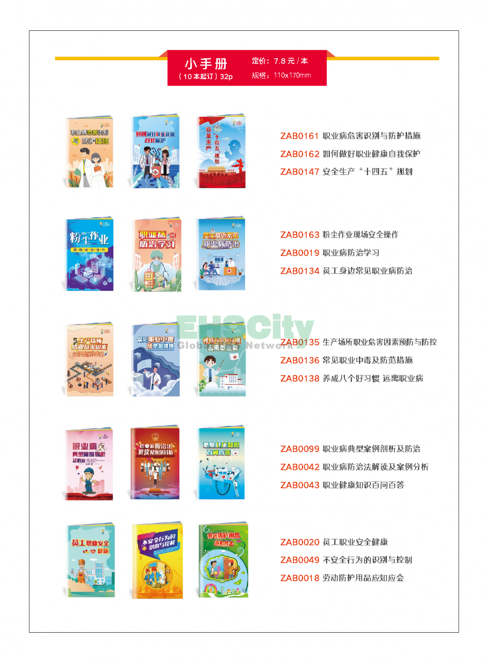 2022年EHSCity《職業(yè)病防治周》宣傳品目錄021-31608131
