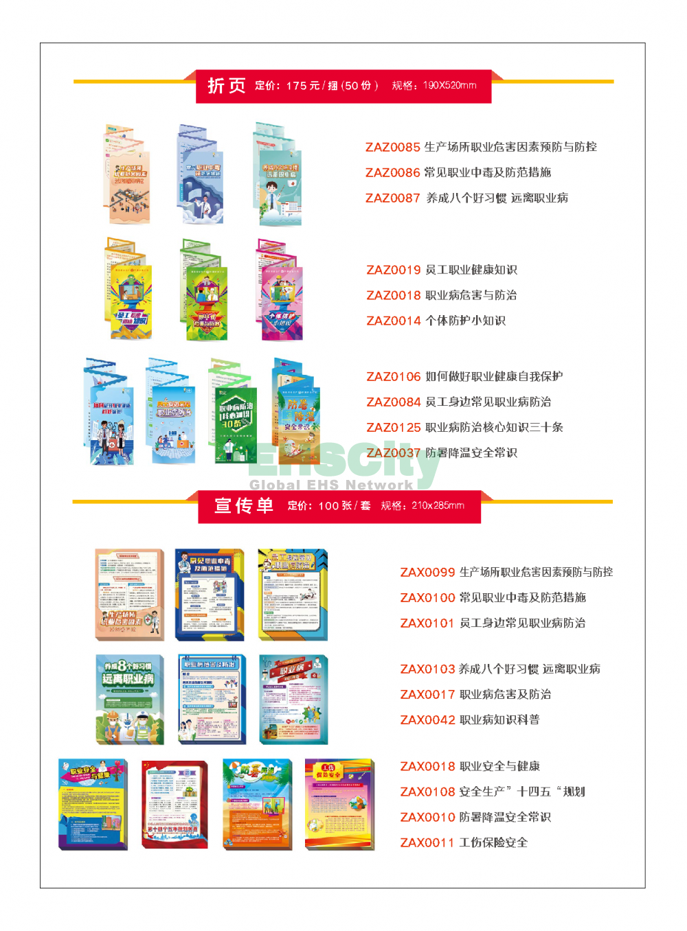 2022年EHSCity《職業(yè)病防治周》宣傳品目錄021-31608131