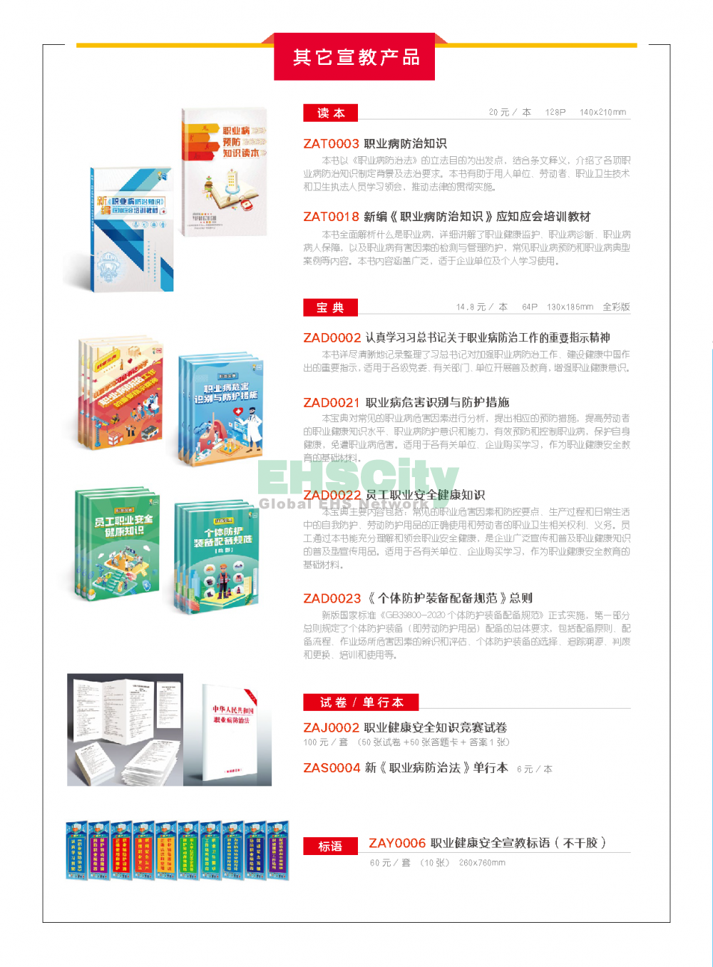 2022年EHSCity《職業(yè)病防治周》宣傳品目錄021-31608131