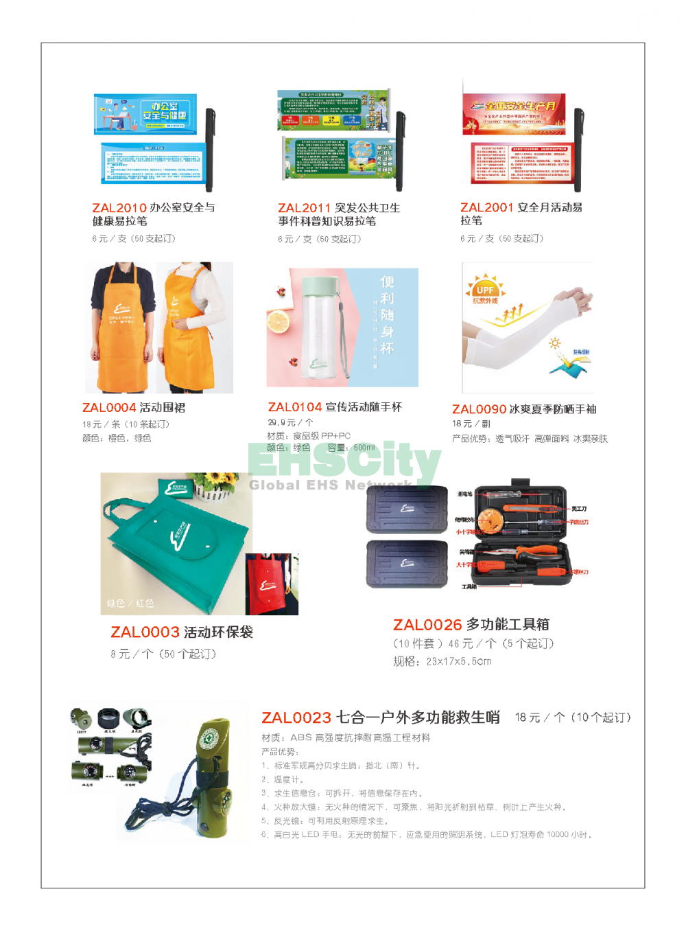 2022年EHSCity《職業(yè)病防治周》宣傳品目錄021-31608131