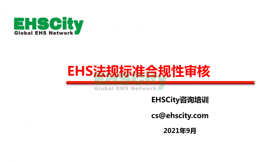 EHSCity安全及職業(yè)健康合規(guī)性評(píng)估服務(wù)2021_00