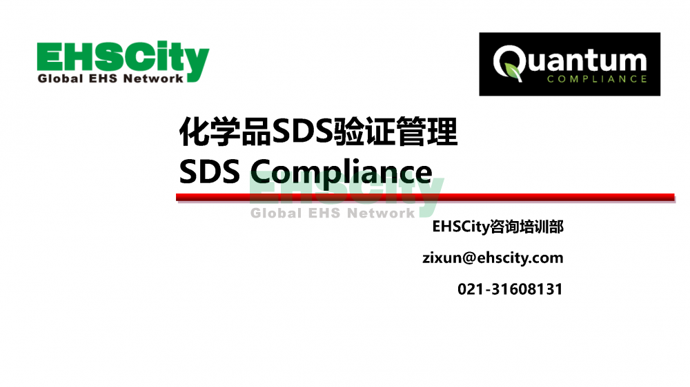 化學(xué)品SDS驗(yàn)證管理軟件-EHSCity2022.7.15_頁(yè)面_1