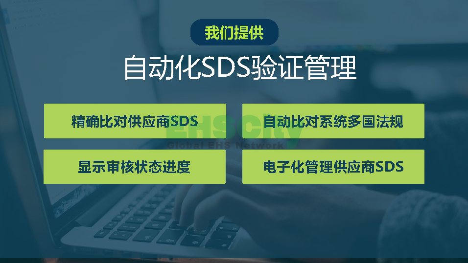 化學(xué)品SDS驗(yàn)證管理軟件-EHSCity2022.7.15_頁(yè)面_3