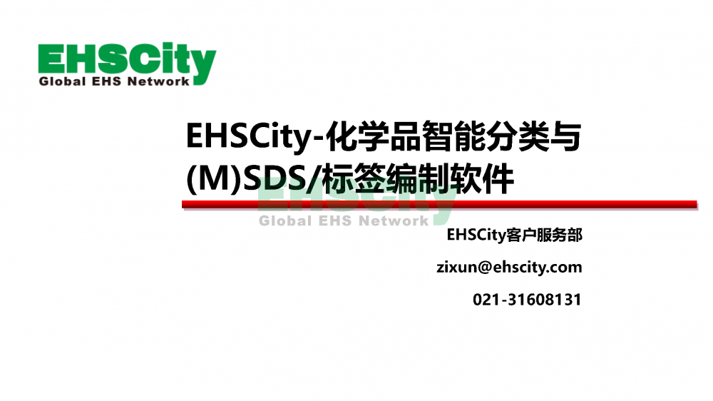 化學品智能分類與(M)SDS標簽編制軟件_頁面_01