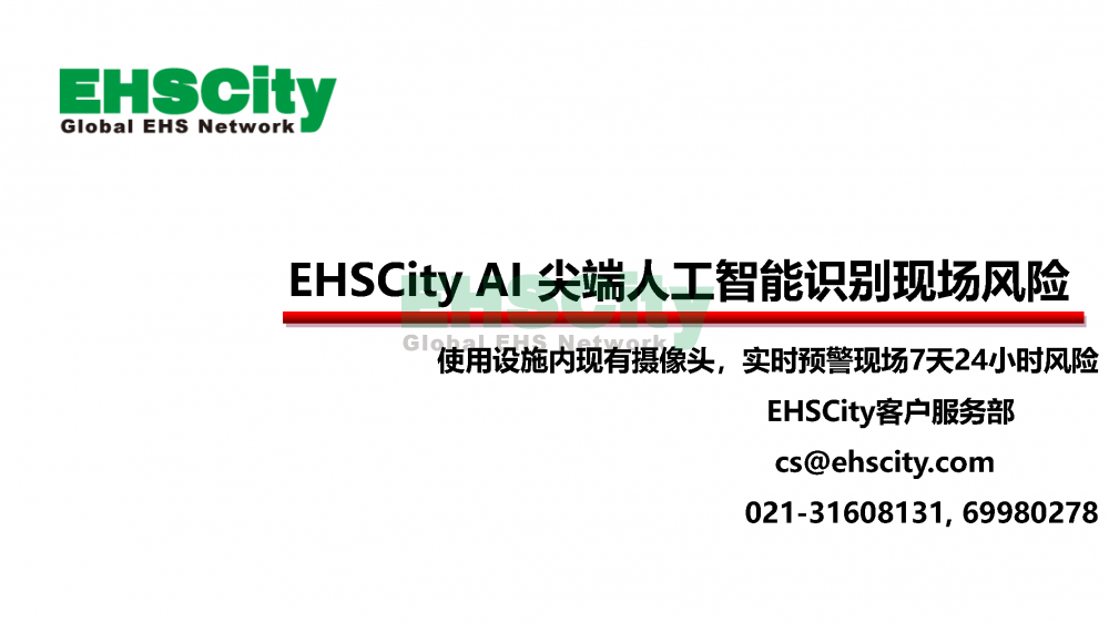 EHSCityAI尖端人工智能識別現(xiàn)場風(fēng)險(xiǎn)-2022.7.20_頁面_01