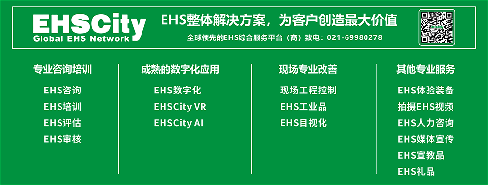 EHS整體解決方案，為客戶創(chuàng)造最大價值