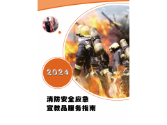 2024消防安全應急宣教品服務(wù)指南，EHSCity-021-69980278-Safety