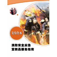 2024消防安全應(yīng)急宣教品服務(wù)指南，EHSCity-021-69980278-Safety